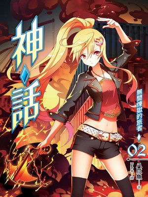 cover image of 神‧話02